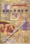 春秋公羊传全译