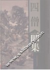 四僧画集  下