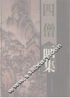 四僧画集  髡残、石涛、渐江、八大山人  上