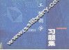 工程图学习题集