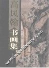高风翰书画集  下