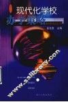 现代化学校办学策略