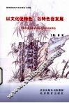 以文化促特色  以特色促发展：宁波市北仑区初中特色办学经验精选