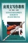 应用文写作教程