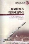 跨界民族与我国周边外交