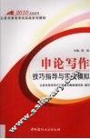 2010申论写作技巧指导与实战模拟