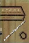 农产品加工