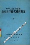 中华人民共和国农业科学研究机构概况  下