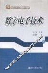 数字电子技术