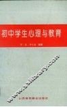 初中学生心理与教育