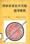 刑事侦察技术实验指导教程