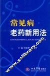 常见病老药新用法