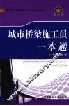 城市桥梁施工员一本通