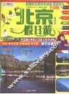 北京及周边假日游指南  全彩版