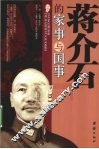 蒋介石的国事与家事 封面