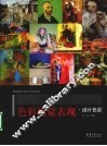 色彩视觉表现  设计色彩