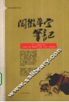 阅微草堂笔记