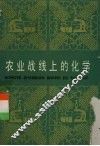 农业战线上的化学 电子书封面
