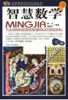 智慧数学  彩图版