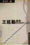 王延勤诗传