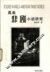 英美悲剧小说研究