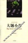 大题小作