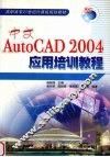 中文AutoCAD 2004应用培训教程