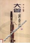 大管演奏法