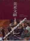 美术文献丛书  1995年  第2辑  总第4辑  中国女画家专辑 封面