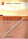 职业教育学新编