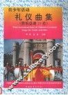 青少年活动礼仪曲集  管乐总谱十九首