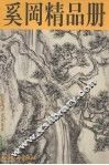 奚冈精品册