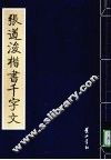 张道浚楷书千字文