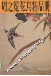 周之冕花鸟精品册