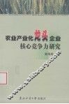 农业产业化龙头企业核心竞争力研究