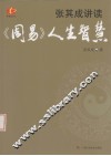 张其成讲读《周易》人生智慧
