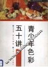 青少年色彩五十讲