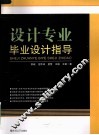设计专业毕业设计指导