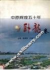 中原辉煌五十年  卧龙卷
