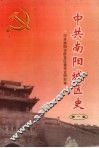 中共南阳城区史  第1卷