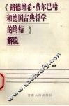 《路德维希·费尔巴哈和德国古典哲学的终结》解说
