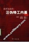 我所知道的汪伪特工内幕