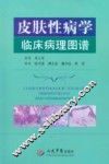 皮肤性病学临床病理图谱