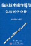 临床技术操作规范  急诊医学分册