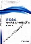 造船企业跨车间集成作业计划方法