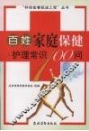 百姓家庭保健·护理常识100问