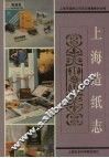 上海造纸志