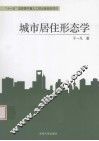 城市居住形态学