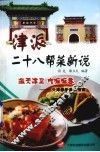 津派二十八帮菜新说  天津最新美食指南