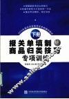 报关单填制与商品归类技巧专项训练  下